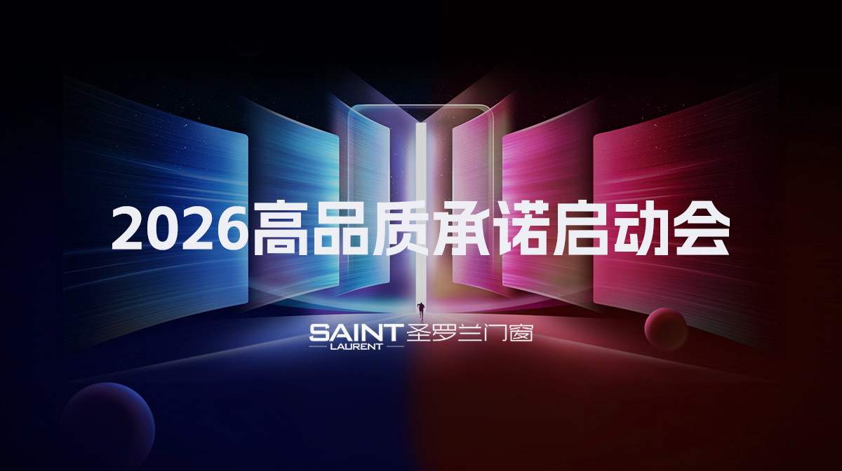 2026圣罗兰门窗以十年承诺重塑行业标准(图1) 01.jpg